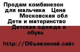 Продам комбинезон Kerry для мальчика › Цена ­ 3 000 - Московская обл. Дети и материнство » Детская одежда и обувь   